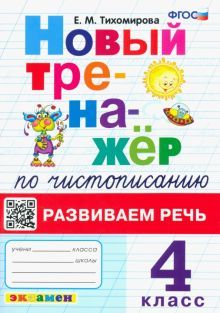 Новый тренажер по чистописанию 4кл Разв.речь