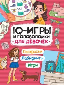 IQ игры и головоломки. Для девочек