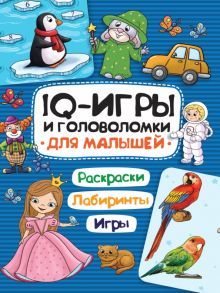 IQ игры и головоломки. Для малышей