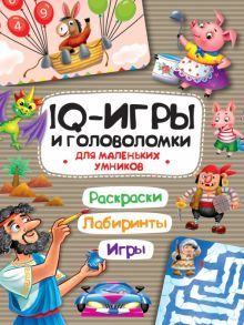 IQ игры и головоломки. Для маленьких умников