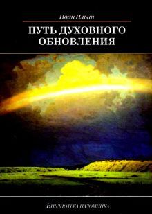 Путь духовного обновления (мяг)