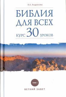 Библия для всех:курс 30 уроков. Том 1.Ветхий Завет