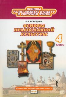 Основы дух.-нрав.культ. Осн.правосл 4кл [Учеб.] ФП