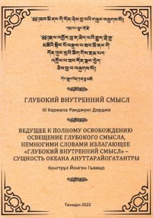 Глубокий Внутренний Смысл III Кармапы Рангуджанга