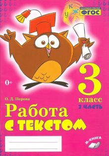 Работа с текстом 3кл 1 и 2 часть (Комплект) ч.2