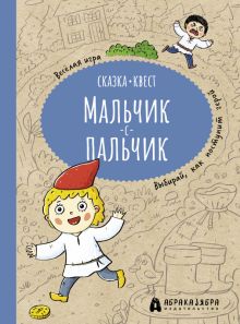 Мальчик-с-пальчик. Веселый квест с выбором сюжетны