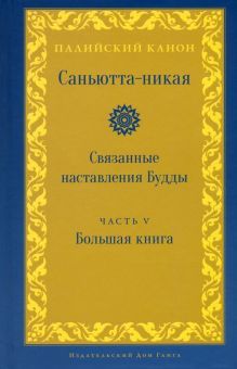 Саньютта-никая. Связанные наставления Будды чV