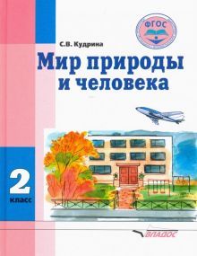 Мир природы и человека 2кл [Учебник] ФГОС