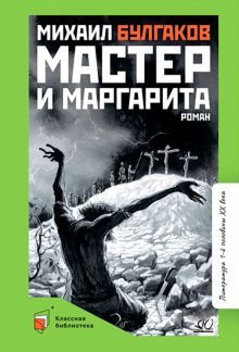 Мастер и Маргарита