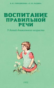 Воспитание правильной речи у детей. 1952 г.