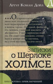 Библиотека приключений/Записки о Шерлоке Холмсе