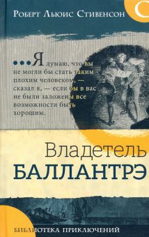 Библиотека приключений/Владетель Баллантрэ