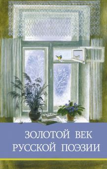 Золотой век русской поэзии