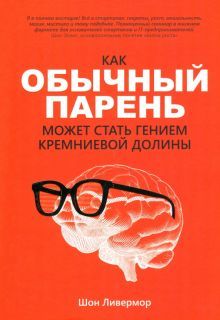 Как обычный парень может стать гением Кремн. дол.