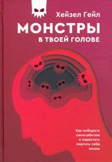 Монстры в твоей голове. Как побороть самосаботаж