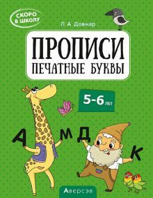 Скоро в школу. 5-6 лет. Прописи. Печатные буквы