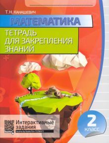 Математика 2кл [Тетрадь для закрепления знаний]