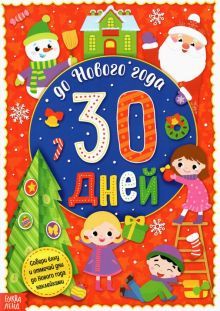 Адвент-календарь с наклейк. До Нового года 30 дней