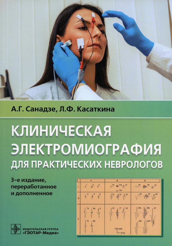 Клиническая электрокардиография для практических неврологов