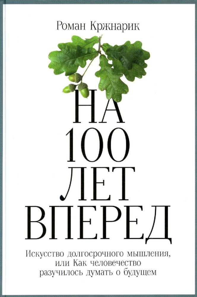 На 100 лет вперед.Искусство долгосрочного мышления