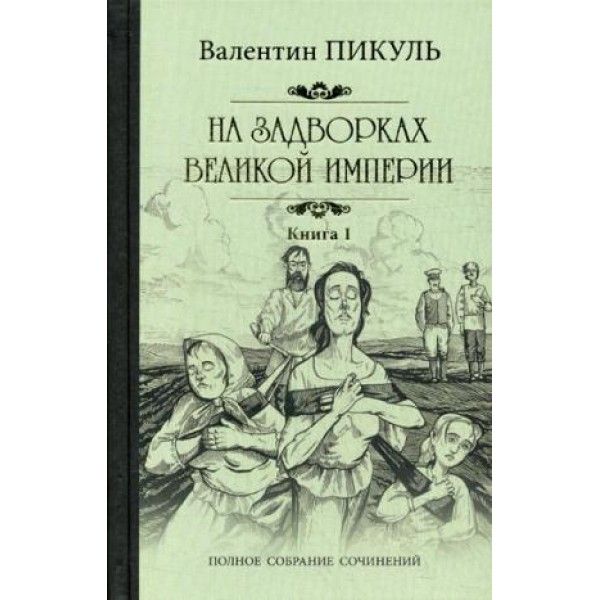 На задворках Великой империи.Кн.1.Плевелы