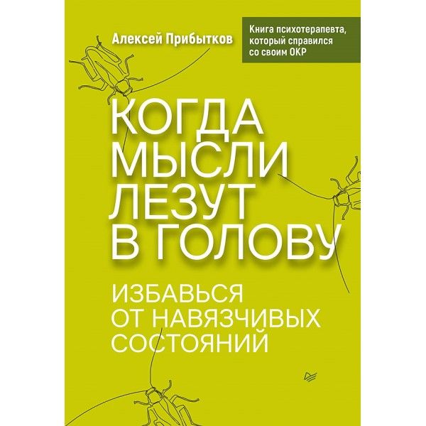 Когда мысли лезут в голову.Избавься от навязчивых состояний