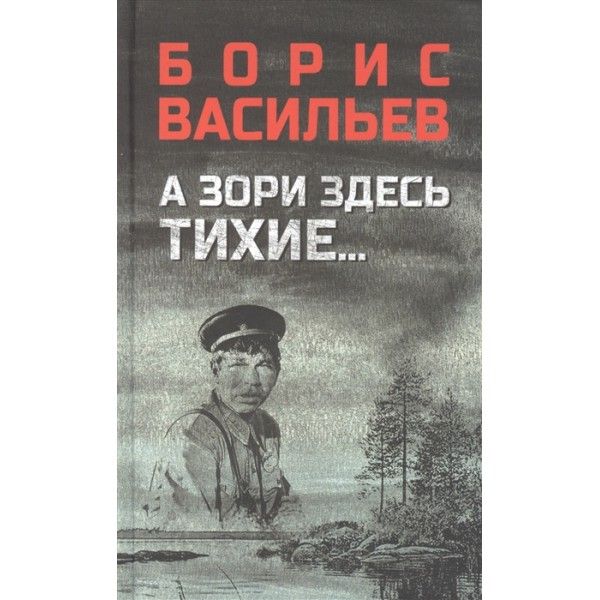 А зори здесь тихие...,В списках не значился