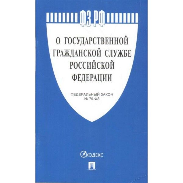 О государственной гражданской службе РФ