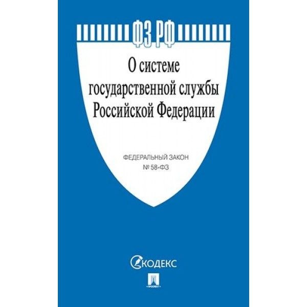 О системе государственной службы РФ