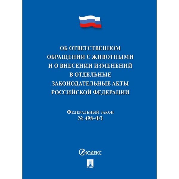 Об ответственном обращении с животными и о внесен.изменен.в отдел.законод.акты №