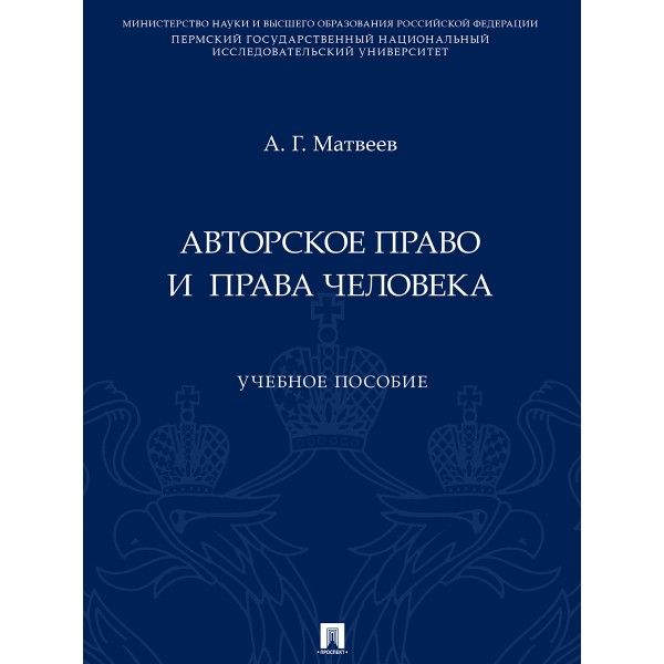 Авторское право и права человека.Уч.пос