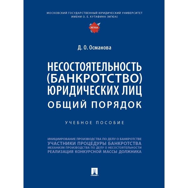 Несостоятельность (банкротство) юридических лиц.Общий порядок.Уч.пос.