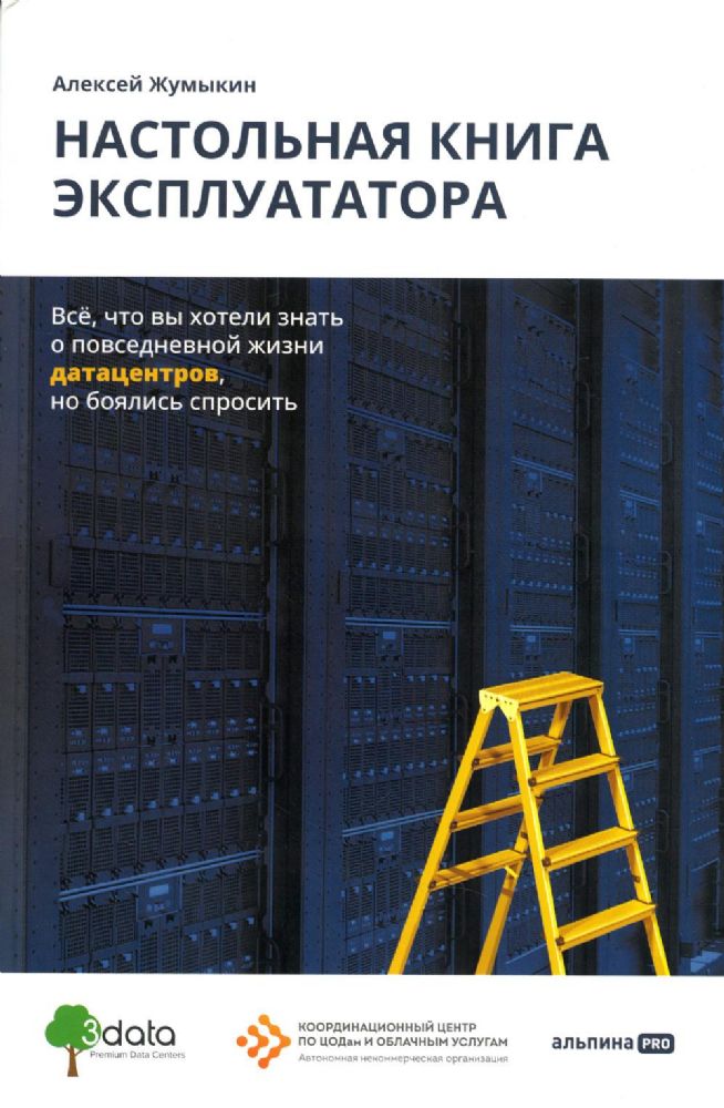 Настольная книга эксплуататора:Всё,что вы хотели знать о повсед.жизни датацентро