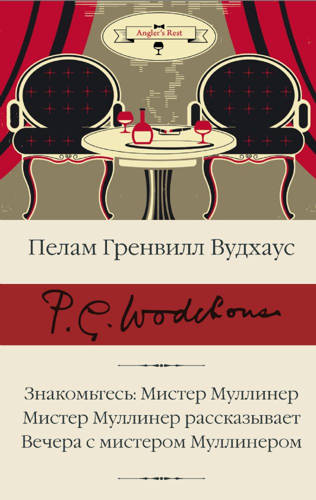 Знакомьтесь: Мистер Муллинер; Мистер Муллинер рассказывает; Вечера с мистером Муллинером