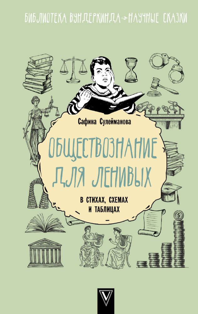 Обществознание для ленивых: в стихах, схемах и таблицах