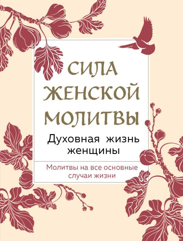 Сила женской молитвы. Духовная жизнь женщины. Второе издание