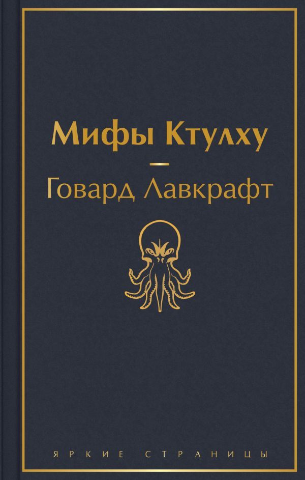 Мифы Ктулху (галактический синий)