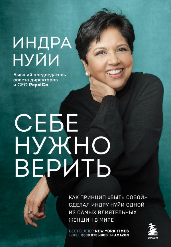 Себе нужно верить. Как принцип быть собой сделал Индру Нуйи одной из самых влиятельных женщин в мире