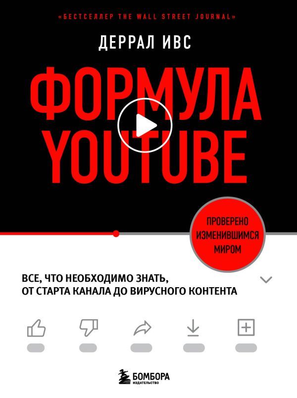 Формула YouTube. Все, что необходимо знать, от старта канала до вирусного контента