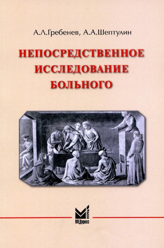 Непосредственное исследование больного: Учебное пособие. 4-е изд