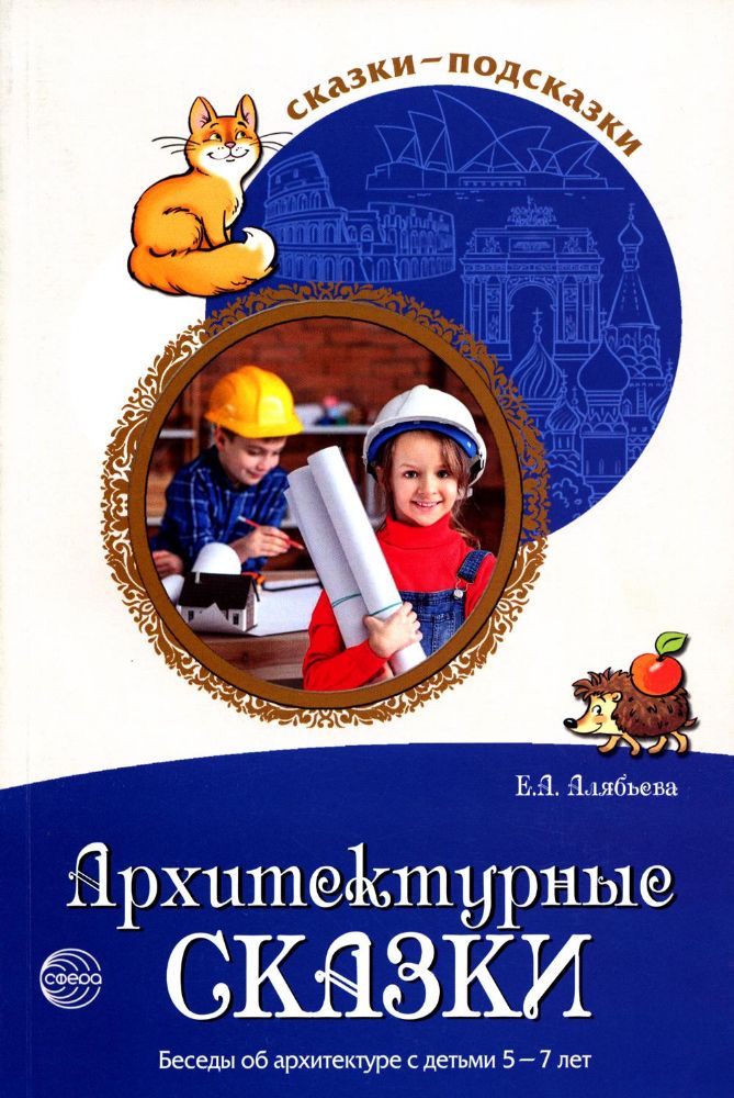 Сказки-подсказки. Архитектурные сказки. Беседы об архитектуре с детьми 5-7 лет