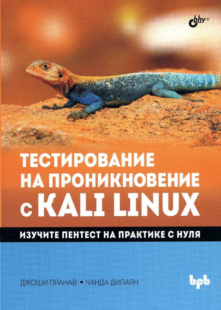 Тестирование на проникновение с Kali Linux