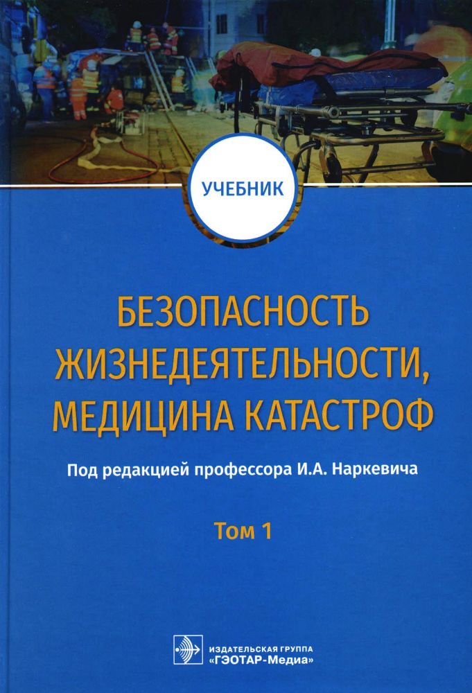 Безопасность жизнедеятельности, медицина катастроф: Учебник. В 2 т. Т. 1