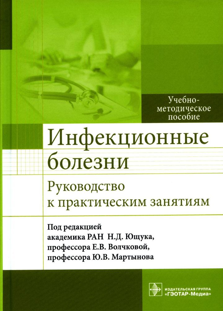 Инфекционные болезни. Руководство к практическим занятиям: Учебно-методическое пособие