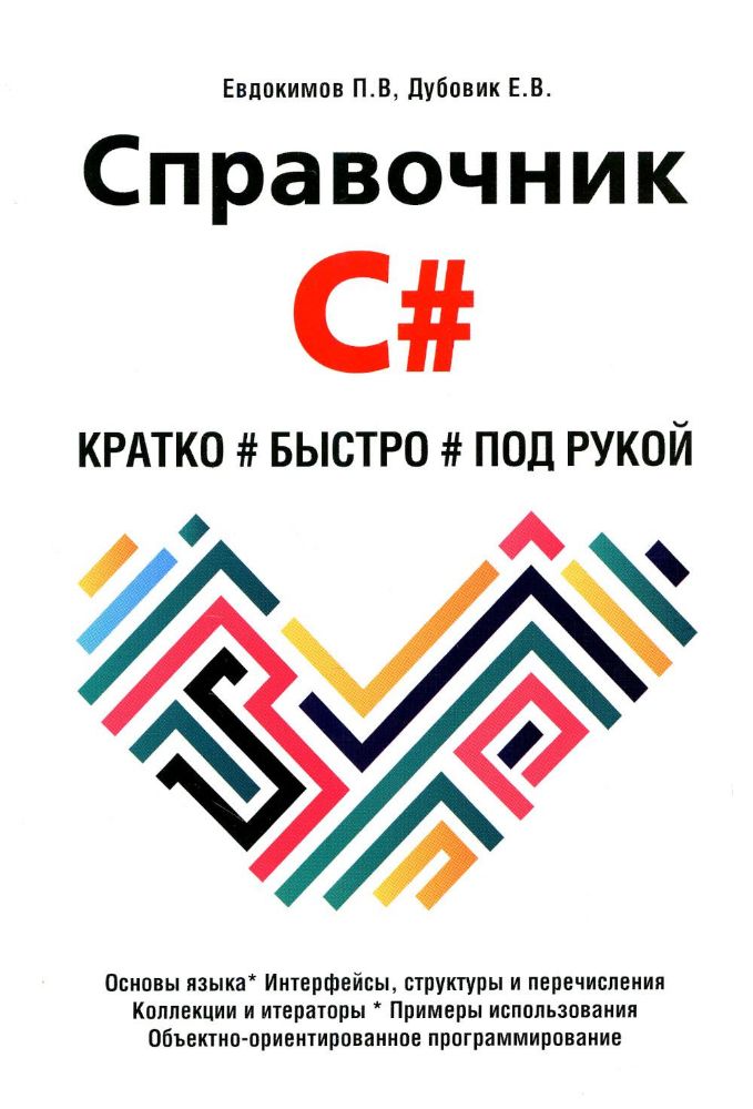 Справочник C#. Кратко, быстро, под рукой