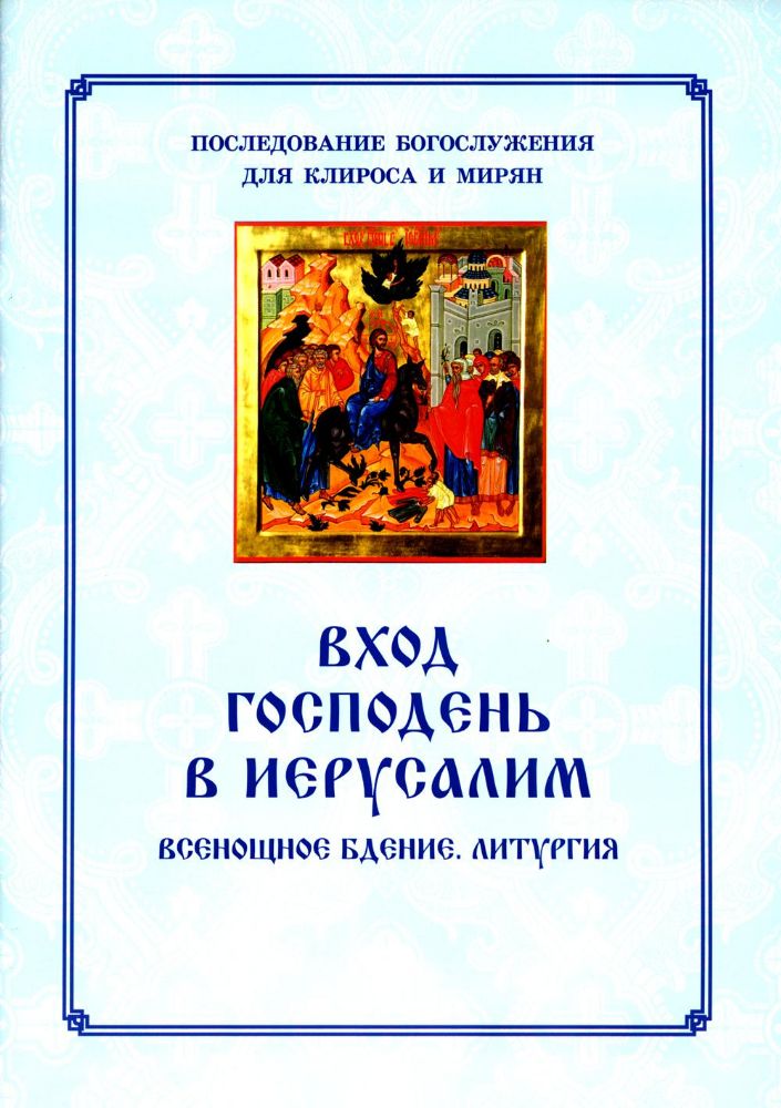 Вход Господень в Иерусалим.  Последование богослужения для клироса и мирян