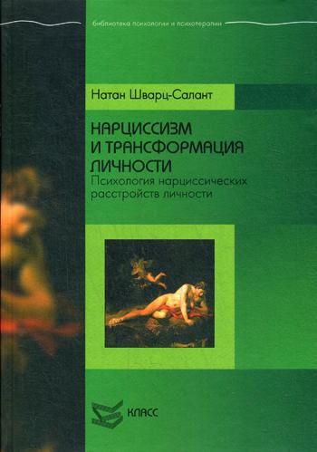 Нарциссизм и трансформация личности: Психология нарциссических расстройств личности