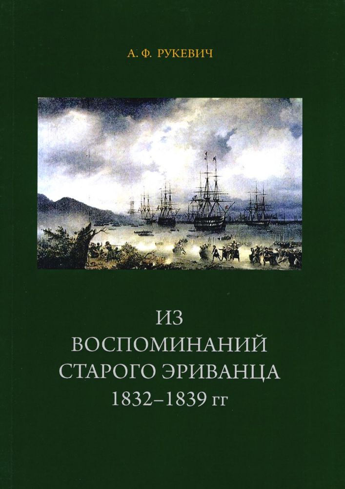 Из воспоминаний старого эриванца 1832-1839 гг