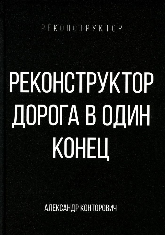 Реконструктор. Дорога в один конец