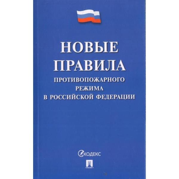 Новые Правила противопожарного режима в РФ